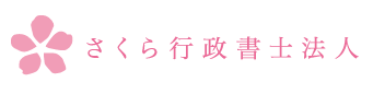 さくら行政書士法人